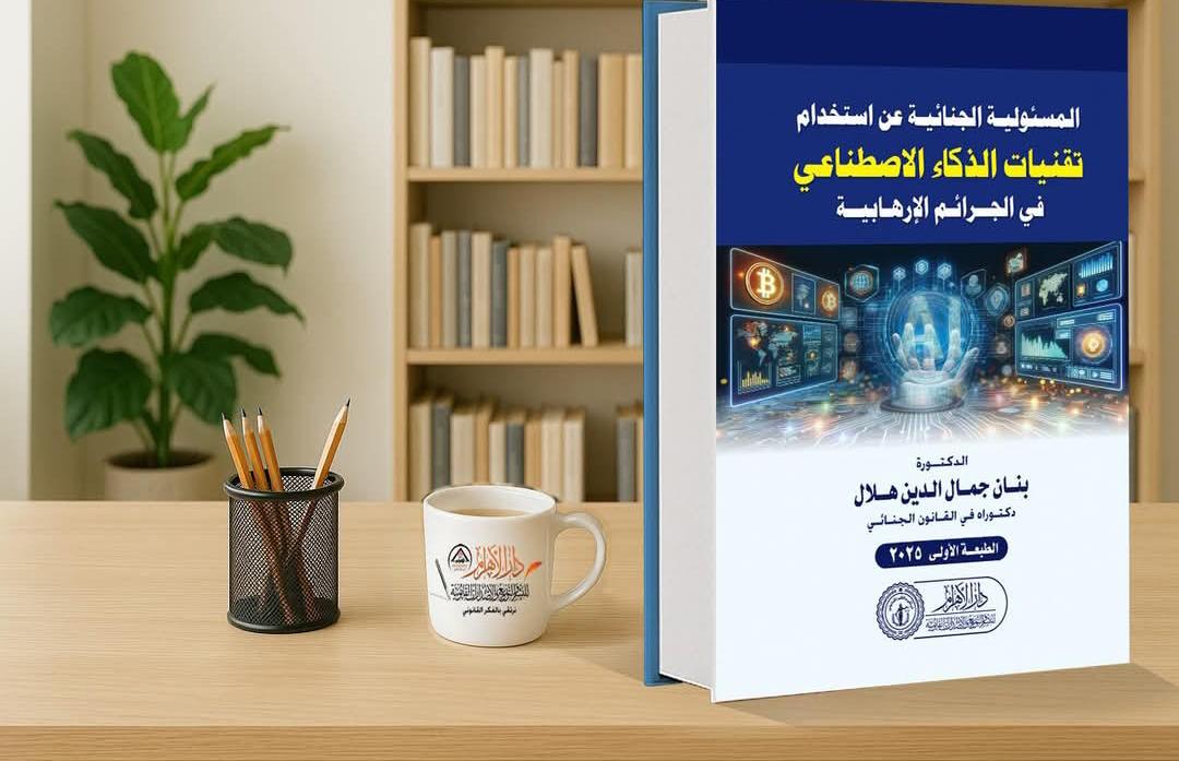 المسئولية الجنائية عن استخدام تقنيات الذكاء الاصطناعي في الجرائم الإرهابية