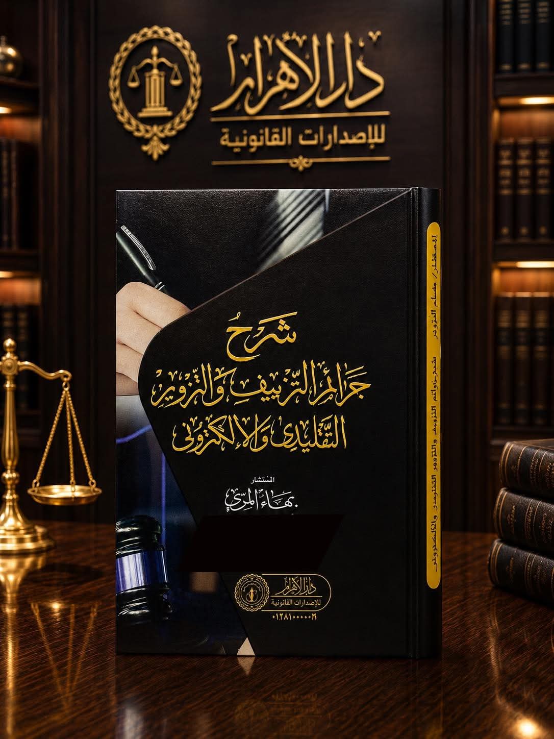 شرح جرائم التزييف والتزوير الإلكتروني