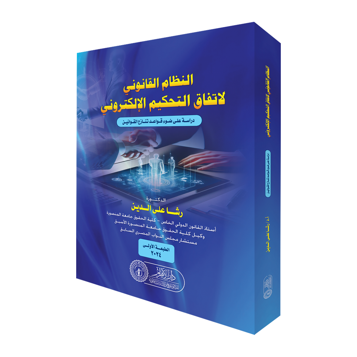 النظام القانوني لإتفاق التحكيم الإلكتروني (دراسة على ضوء قواعد تنازع القوانين)