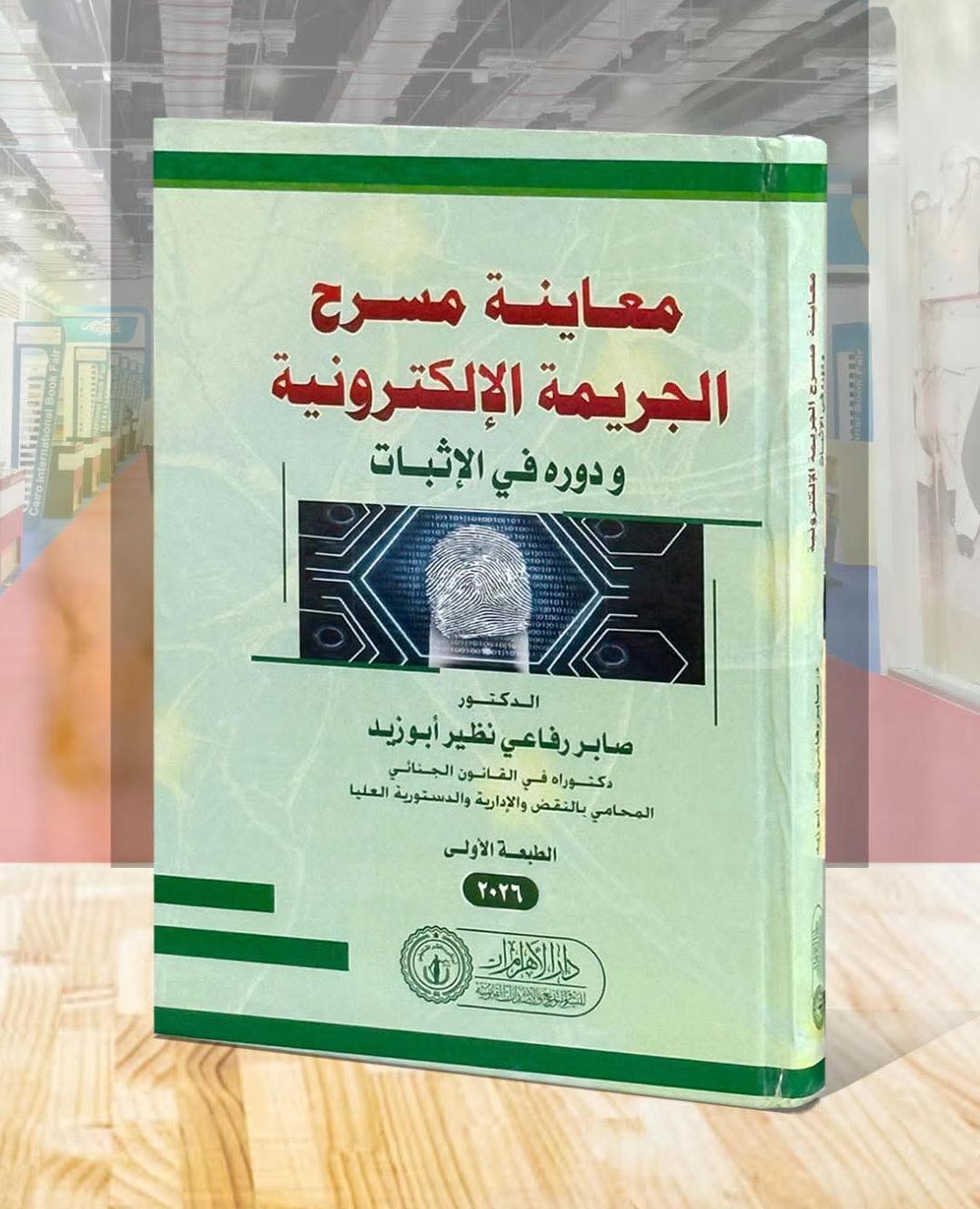 معاينة مسرح الجريمة الإلكترونية ودوره في الإثبات