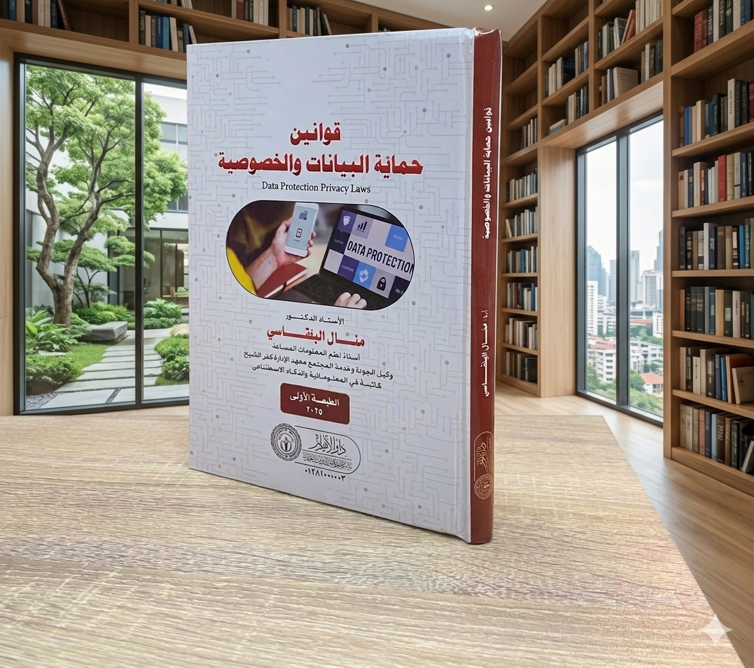 قوانين حماية البيانات والخصوصية