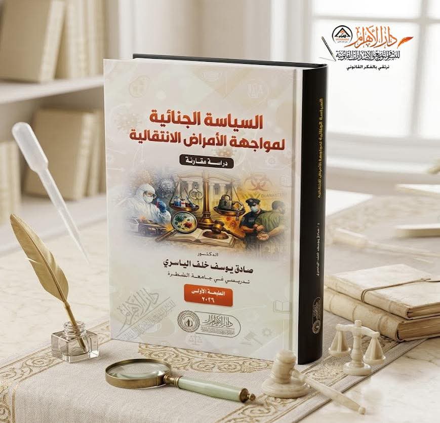 السياسة الجنائية لمواجهة الأمراض الانتقالية